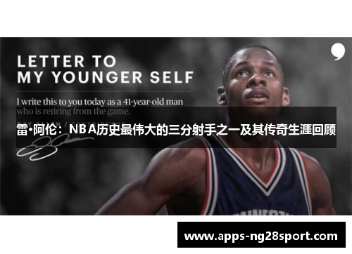 雷·阿伦:NBA历史最伟大的三分射手之一及其传奇生涯回顾 雷·阿伦:NBA历史最伟大的三分射手之一及其传奇生涯回顾