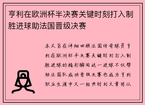 亨利在欧洲杯半决赛关键时刻打入制胜进球助法国晋级决赛 亨利在欧洲杯半决赛关键时刻打入制胜进球助法国晋级决赛