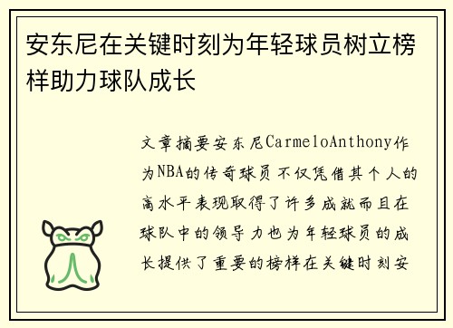 安东尼在关键时刻为年轻球员树立榜样助力球队成长