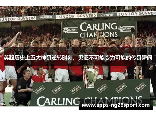 英超历史上五大神奇逆转时刻，见证不可能变为可能的传奇瞬间