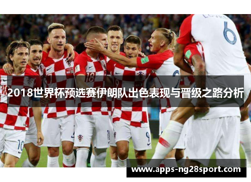 2018世界杯预选赛伊朗队出色表现与晋级之路分析