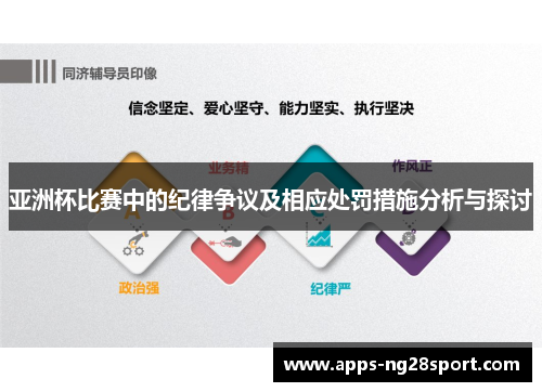亚洲杯比赛中的纪律争议及相应处罚措施分析与探讨