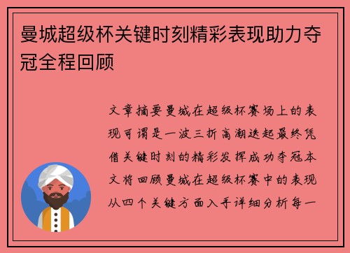 曼城超级杯关键时刻精彩表现助力夺冠全程回顾