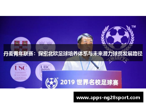 丹麦青年联赛：探索北欧足球培养体系与未来潜力球员发展路径