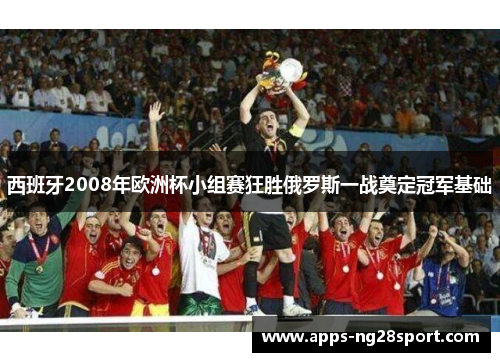 西班牙2008年欧洲杯小组赛狂胜俄罗斯一战奠定冠军基础