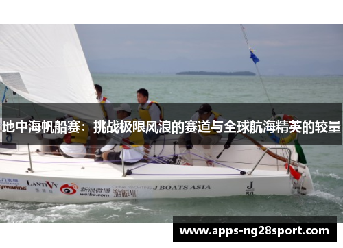 地中海帆船赛：挑战极限风浪的赛道与全球航海精英的较量
