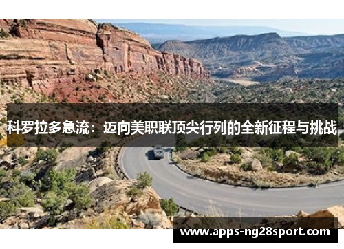科罗拉多急流：迈向美职联顶尖行列的全新征程与挑战