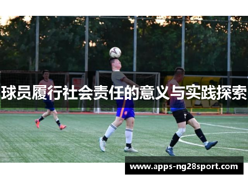 球员履行社会责任的意义与实践探索
