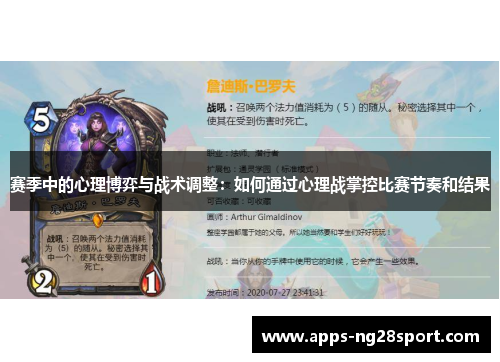 赛季中的心理博弈与战术调整：如何通过心理战掌控比赛节奏和结果