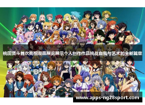 桃田贤斗首次亮相漫画展览展示个人创作作品挑战自我与艺术的全新篇章