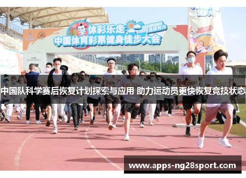 中国队科学赛后恢复计划探索与应用 助力运动员更快恢复竞技状态