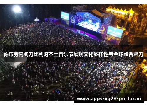 德布劳内助力比利时本土音乐节展现文化多样性与全球融合魅力