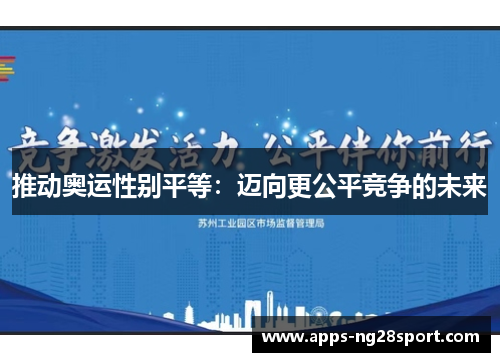 推动奥运性别平等：迈向更公平竞争的未来