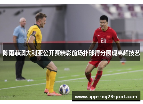 陈雨菲澳大利亚公开赛精彩前场扑球得分展现高超技艺
