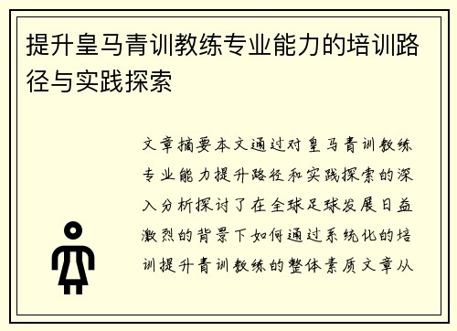 提升皇马青训教练专业能力的培训路径与实践探索