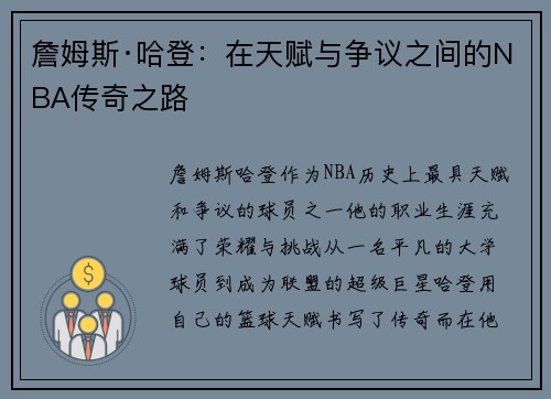詹姆斯·哈登：在天赋与争议之间的NBA传奇之路