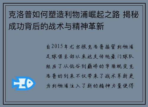 克洛普如何塑造利物浦崛起之路 揭秘成功背后的战术与精神革新