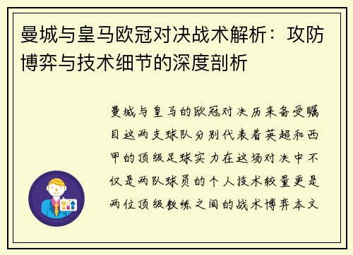 曼城与皇马欧冠对决战术解析：攻防博弈与技术细节的深度剖析