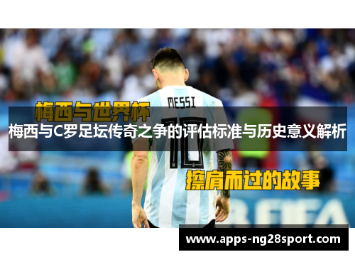 梅西与C罗足坛传奇之争的评估标准与历史意义解析