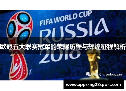 欧冠五大联赛冠军的荣耀历程与辉煌征程解析