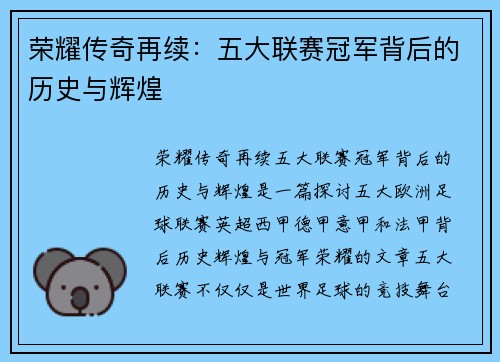 荣耀传奇再续：五大联赛冠军背后的历史与辉煌