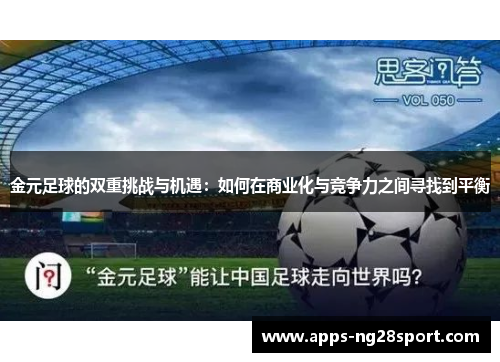 金元足球的双重挑战与机遇：如何在商业化与竞争力之间寻找到平衡