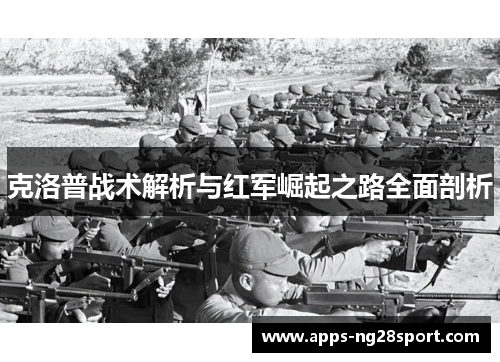 克洛普战术解析与红军崛起之路全面剖析