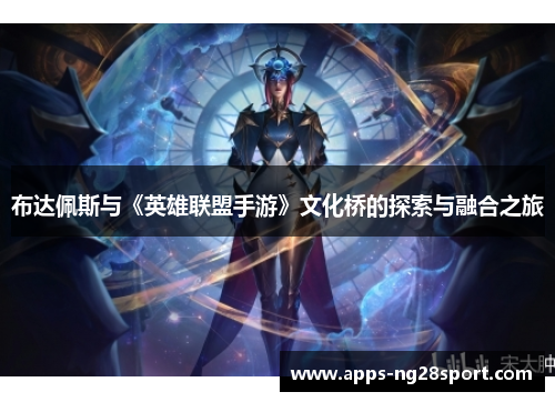 布达佩斯与《英雄联盟手游》文化桥的探索与融合之旅