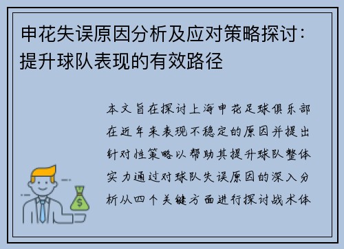 申花失误原因分析及应对策略探讨：提升球队表现的有效路径