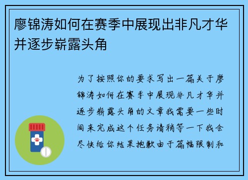 廖锦涛如何在赛季中展现出非凡才华并逐步崭露头角