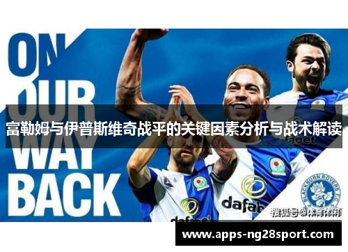 富勒姆与伊普斯维奇战平的关键因素分析与战术解读