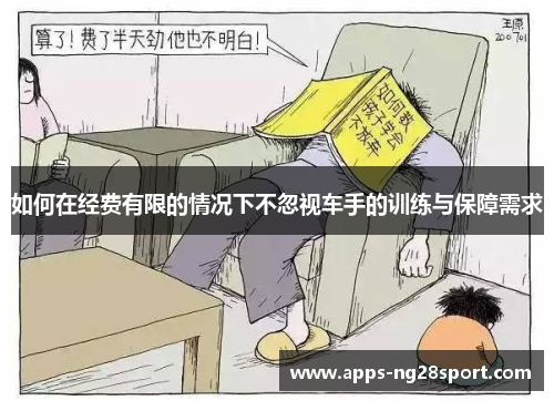 如何在经费有限的情况下不忽视车手的训练与保障需求