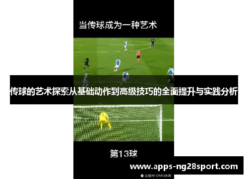 传球的艺术探索从基础动作到高级技巧的全面提升与实践分析