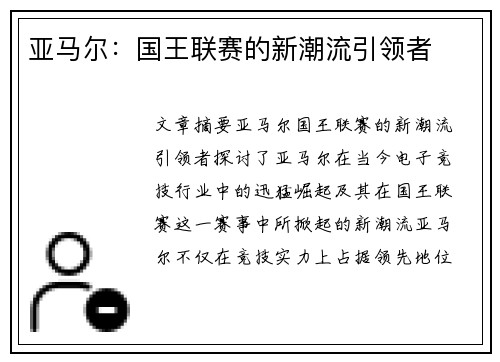 亚马尔：国王联赛的新潮流引领者