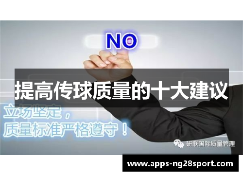 提高传球质量的十大建议
