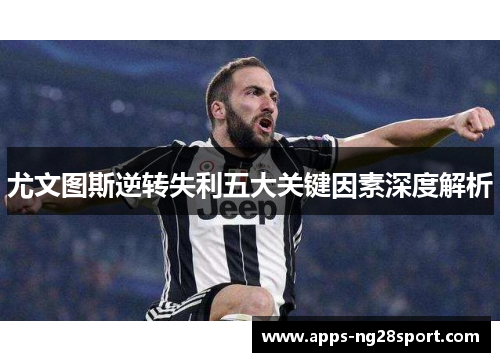 尤文图斯逆转失利五大关键因素深度解析