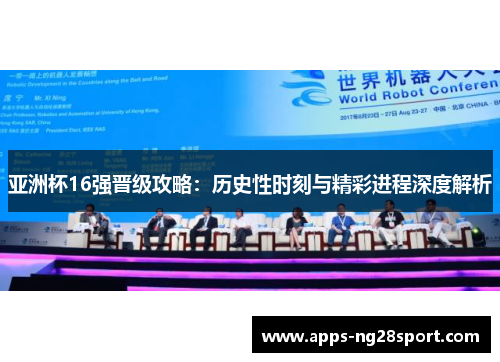亚洲杯16强晋级攻略：历史性时刻与精彩进程深度解析