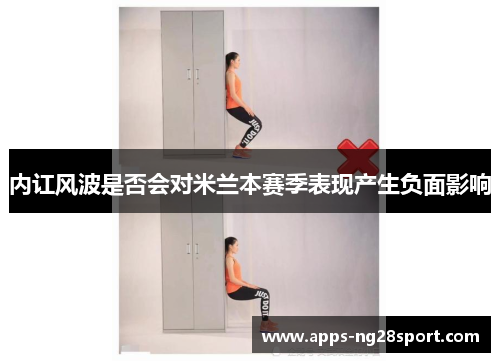 内讧风波是否会对米兰本赛季表现产生负面影响