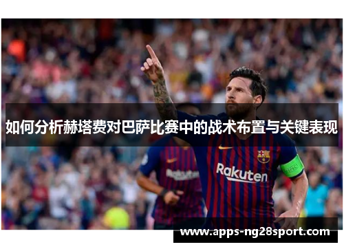 如何分析赫塔费对巴萨比赛中的战术布置与关键表现