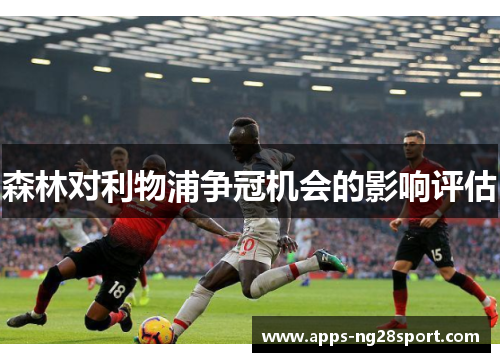 森林对利物浦争冠机会的影响评估