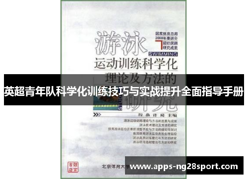 英超青年队科学化训练技巧与实战提升全面指导手册
