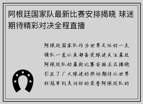阿根廷国家队最新比赛安排揭晓 球迷期待精彩对决全程直播
