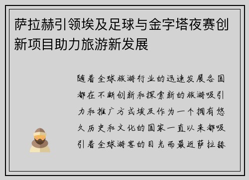 萨拉赫引领埃及足球与金字塔夜赛创新项目助力旅游新发展