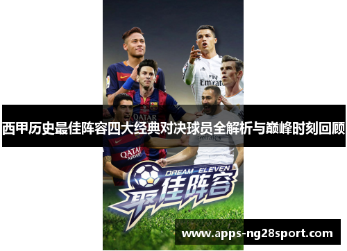 西甲历史最佳阵容四大经典对决球员全解析与巅峰时刻回顾