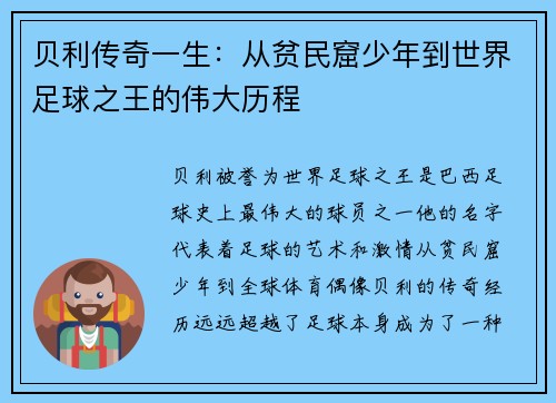 贝利传奇一生：从贫民窟少年到世界足球之王的伟大历程