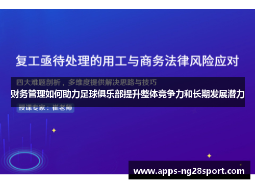 财务管理如何助力足球俱乐部提升整体竞争力和长期发展潜力