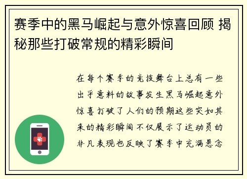 赛季中的黑马崛起与意外惊喜回顾 揭秘那些打破常规的精彩瞬间